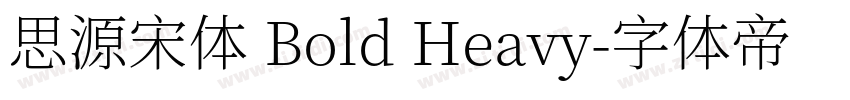 思源宋体 Bold Heavy字体转换